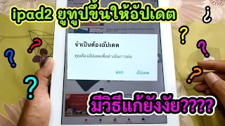 ipad 2 ขึ้นยูทูปอัปเดต มีวิธีแก้ง่ายๆ iphone