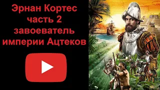 Эрнан Кортес - завоеватель империи Ацтеков (рассказывает Наталия Басовская).