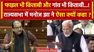 Parliament Winter Session: Rajya Sabha में Manoj Jha का भाषण क्यों हो रहा वायरल | वनइंडिया हिंदी