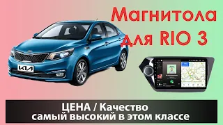 Магнитола - бомба для KIA RIO3! Отличная производительность за приемлемые деньги для КИА РИО 3!