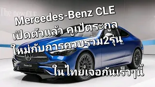 Mercedes-Benz CLE เปิดตัวแล้วคูเป้ตระกูลใหม่กับการควบรวม2รุ่น ในไทยเจอกันเร็วๆนี้