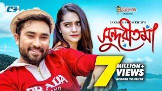 Sundoritoma | সুন্দরীতমা | Farhan Ahmed Jovan | Keya Payel | Jakaria Showkhin | #BanglaNatok2023