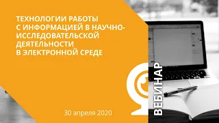 Технологии работы с информацией в научно исследовательской деятельности в электронной среде