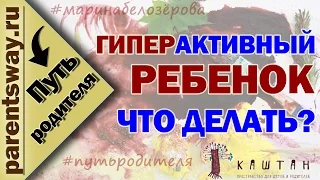 Гиперактивный ребёнок. Что делать ? Применение сенсорной интеграции и Монтессори.