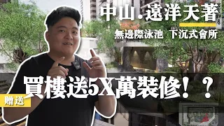 中山丨中山樓丨遠洋天著丨最新加推情況丨買樓送5X萬裝修丨香港直貸丨全屋智能家電丨下沉式會所丨無邊際泳池丨兩梯三戶丨南區同價位樓盤中最好的交付標準