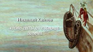 КОГАТО СВЕТЪТ СИ СЪБУВАШЕ ПОТУРИТЕ - Николай Хайтов