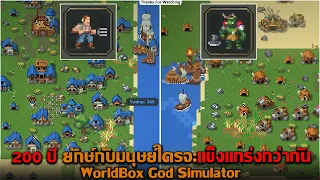 200 ปี ยักษ์กับมนุษย์ใครจะแข็งแกร่งกว่ากัน WorldBox God Simulator