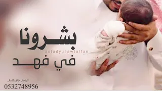 شيلة مولود باسم فهد 2021 بشرونا في الولد واكتمل نور الليال بقدومك - بشارة مولود جديد 2021