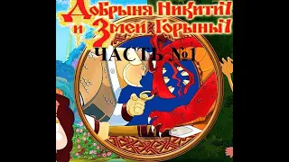 Добрыня Никитич и Змей Горыныч прохождение №1