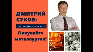 Дмитрий Сухов: покупай "металлургов"!