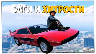 БАГИ СЕКРЕТЫ и ФИШКИ В GTA 5 ONLINE #37