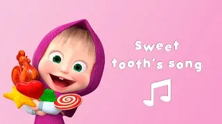 Masha and the Bear - 👄Sweet tooth's song 🎵 (Karaoke video with lyrics for kids)