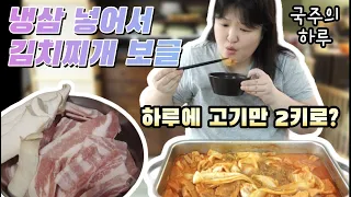 냉삼은 얇아서 살안쪄!! 실비김치+고기 넣어 김치찌개 끓이면 밥도둑🍚하루먹방