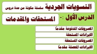 كورس التسويات الجردية من الاف الى الياء ح1  المستحقات والمقدمات