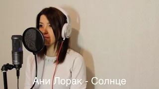 Ани Лорак - Солнце (Cover / Кавер)