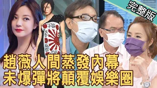 【新聞挖挖哇】趙薇人間蒸發背後內幕！史詩級未爆彈將顛覆娛樂圈？成名後隨之而來的動輒得咎 20210902｜來賓：狄志為、馬在勤、許聖梅、陳國元、麥若愚