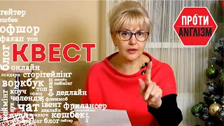 #Протианглізм 64: КВЕСТ і навколо нього | Ірина Фаріон