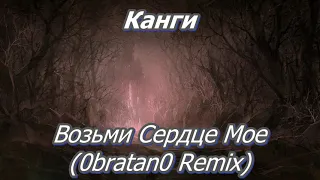 Канги- Возьми Серце Мое(0bratan0 Remix)