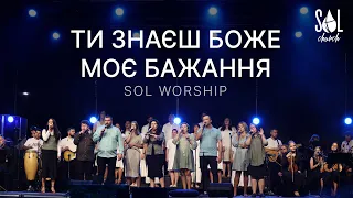 Ти знаєш Боже моє бажання - SOL WORSHIP