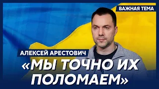 Арестович о том, что мешает ВСУ наступать высокими темпами