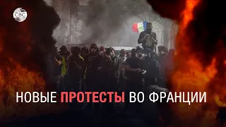 Новые протесты во Франции