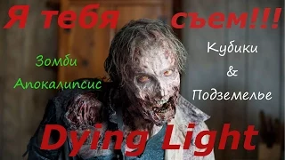 Dying Light задание Кубики & Подземелье