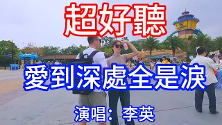 愛到深處全是淚_李英（超好聽） - 澳琴海 China tourist attractions video: beautiful Zhuhai