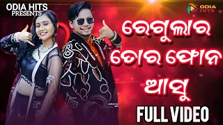 Regular Tora Phone Asu Odia Song | Joydev, Nikita | Ira Mohanty, Satyajeet | Odia Song | Odia Hits