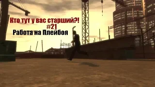 GTA 4 - Последний заказ от Деррика и работа на Плейбоя (#21).