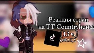 |💙Реакция стран на Тик-Ток Countryhumans💜|{ч.13}(Saeka.KX)