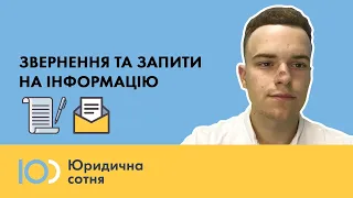 Звернення та запити на інформацію. В чому різниця?