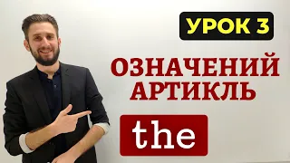 ОЗНАЧЕНИЙ АРТИКЛЬ THE В АНГЛІЙСЬКІЙ МОВІ. АРТИКЛЬ THE З ГЕОГРАФІЧНИМИ НАЗВАМИ