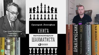 Книга начинающего шахматиста (Григорий Левенфиш)