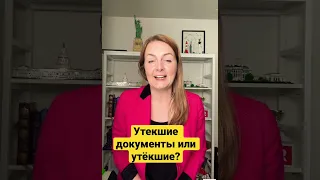 Как правильно: утекшие документы или утёкшие? #турковыйсловарь