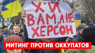 "Х*й вам, а не Херсон!": Город поднялся против оккупантов