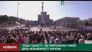 Хода Гідності: як святкували у Києві День Незалежності України