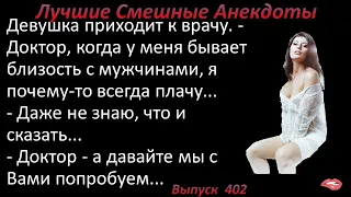 Лучшие смешные анекдоты  Выпуск 402