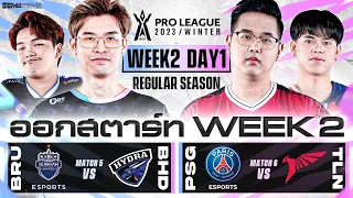 การแข่งขัน RoV Pro League 2023 Winter | Regular Season Week 2 Day 1