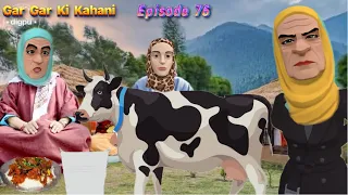 GAR GAR KI KAHANI | EP 76 | RAM PYARI | KASHMIRI CARTOON DRAMA