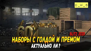 Наборы с голдой и премом поступили в продажу в Wot Blitz | D_W_S