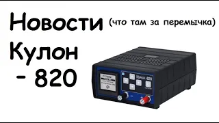 Новости  по Кулону 820