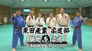 特集｜鋳物×柔道で御前崎を盛り上げろ!! 栗田産業 柔道部