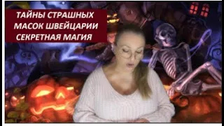 ТАЙНЫ_СТРАШНЫЕ МАСКИ ГОР_МЕТЛА НА СВАДЬБУ  № 2990