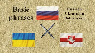 Russian vs Ukrainian vs Belarusian (Basic phrases) Русский vs Українська vs Беларуская