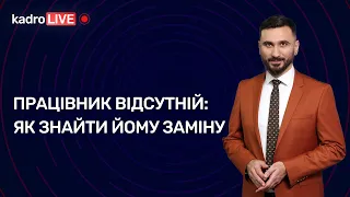 Працівник відсутній: як знайти йому заміну | 21.10.2022