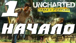 Uncharted: Drake’s Fortune ПРОХОЖДЕНИЕ.1.НАЧАЛО