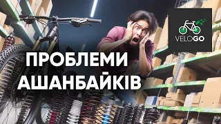 Що таке "Ашанбайк" та ПРОБЛЕМИ дешевих велосипедів