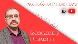 Особое мнение / Владимир Гельман // 14.08.2020