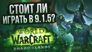 Спасёт ли патч 9.1.5 - World of Warcraft? | Возвращение Легиона и другие новинки Shadowlands 9.1.5