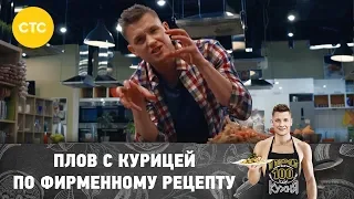 Плов с курицей | ПроСто кухня